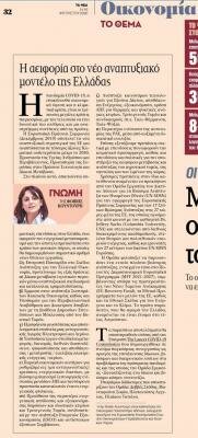 A piece by Phoebe Koundouri in todays Greek newspaper "ΤΑ ΝΕΑ"