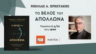 ΔΙΑΔΙΚΤΥΑΚΗ ΕΚΔΗΛΩΣΗ: ΝΙΚΟΛΑΣ Α. ΧΡΗΣΤΑΚΗΣ - ΤΟ ΒΕΛΟΣ ΤΟΥ ΑΠΟΛΛΩΝΑ