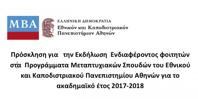 Πρόσκληση για Εκδήλωση Ενδιαφέροντος φοιτητών σε Πρόγραμμα Μεταπτυχιακών Σπουδών Διοίκηση Οικονομικών Μονάδων με κατεύθυνση τη Διοίκηση και Βιώσιμη Ανάπτυξη (MBA in Sustainability) του ΕΚΠΑ